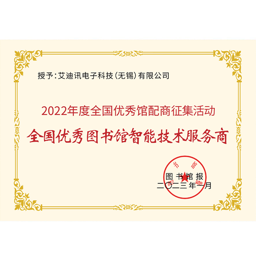 2022年度全国优秀图书馆智能技术服务商.jpg